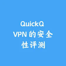 QuickQ 安卓版