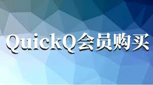 QuickQ 下载 Mac