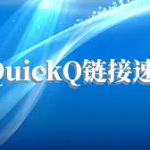 QuickQ 控制台软件