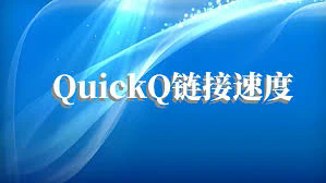 QuickQ 控制台软件