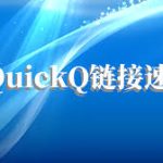 quick官方软件苹果