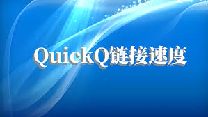 quick官方软件苹果