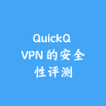 quickq加速器免费七天